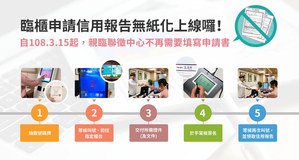 臨櫃申請信用報告無紙化上線