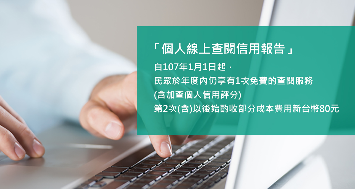 「個人線上查閱信用報告」申請費用說明