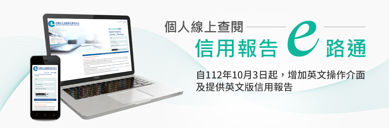 「個人線上查閱信用報告」提供英文操作介面及英文版信…