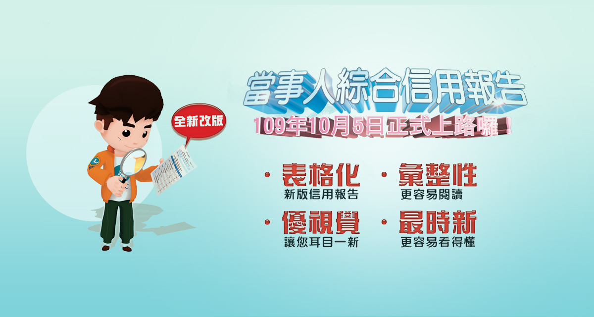 自109年10月5日起，新版當事人綜合信報告上路囉…