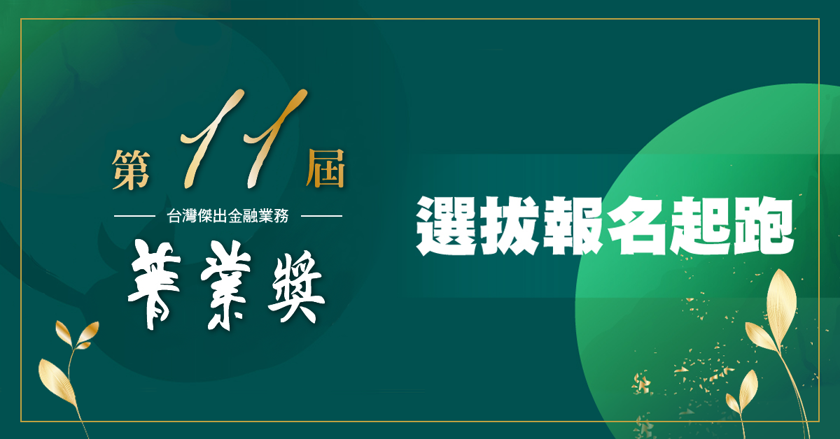 第十一屆台灣傑出金融業務菁業獎選拔活動