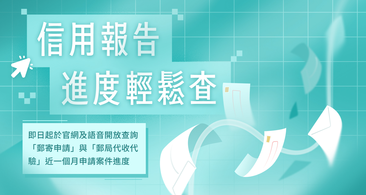 申請信用報告進度查詢