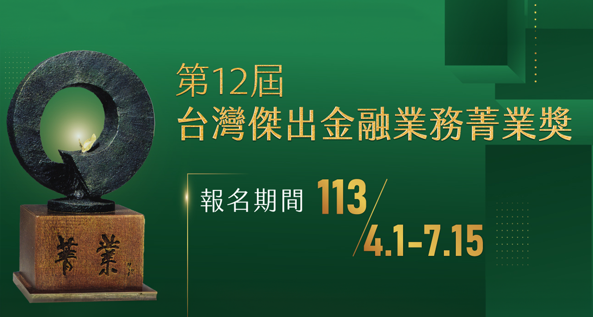 第十二屆台灣傑出金融業務「菁業獎」選拔活動