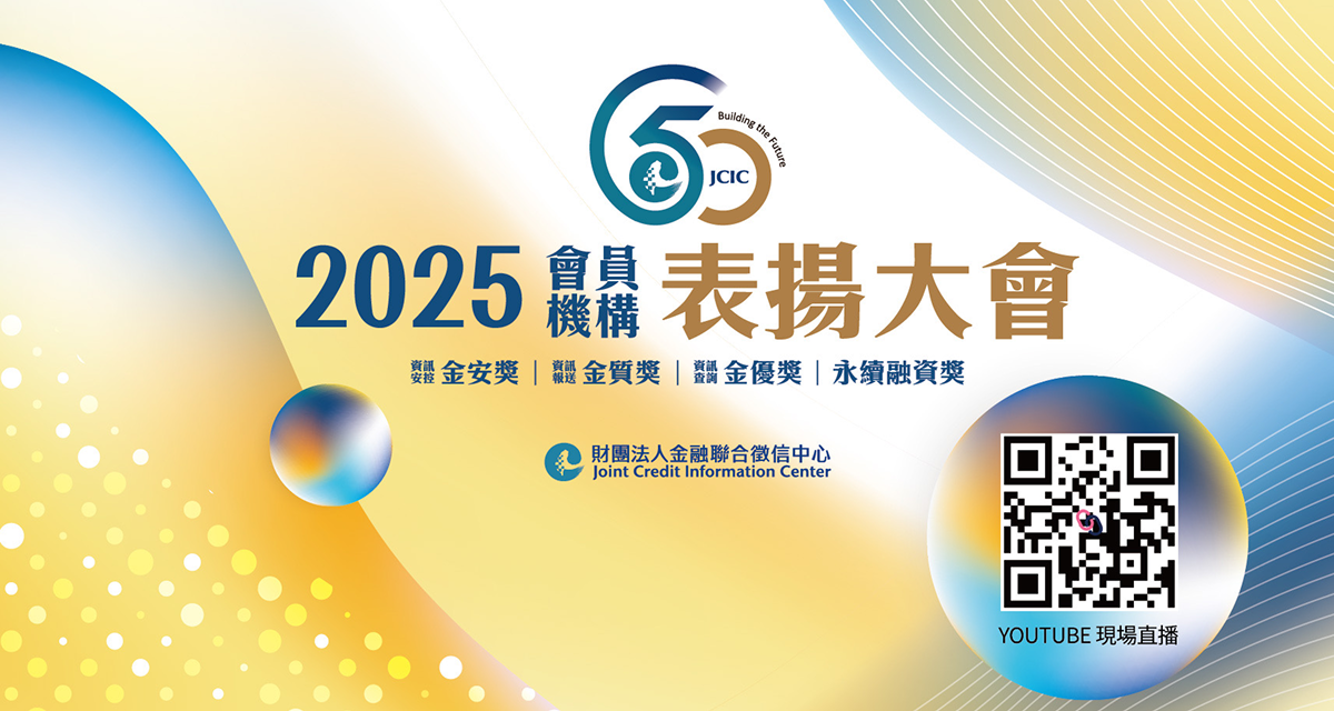 聯徵中心第19屆績優會員機構及人員表揚大會