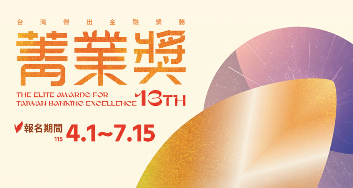 第十三屆台灣傑出金融業務菁業獎選拔活動