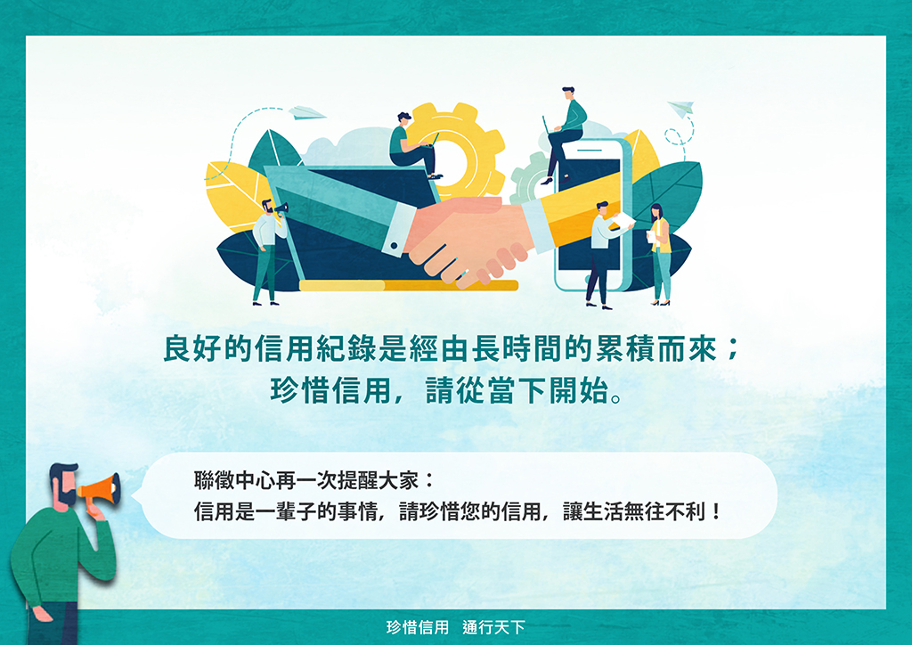 良好的信用紀錄是經由長時間的累積而來，珍惜信用，請從當下開始。