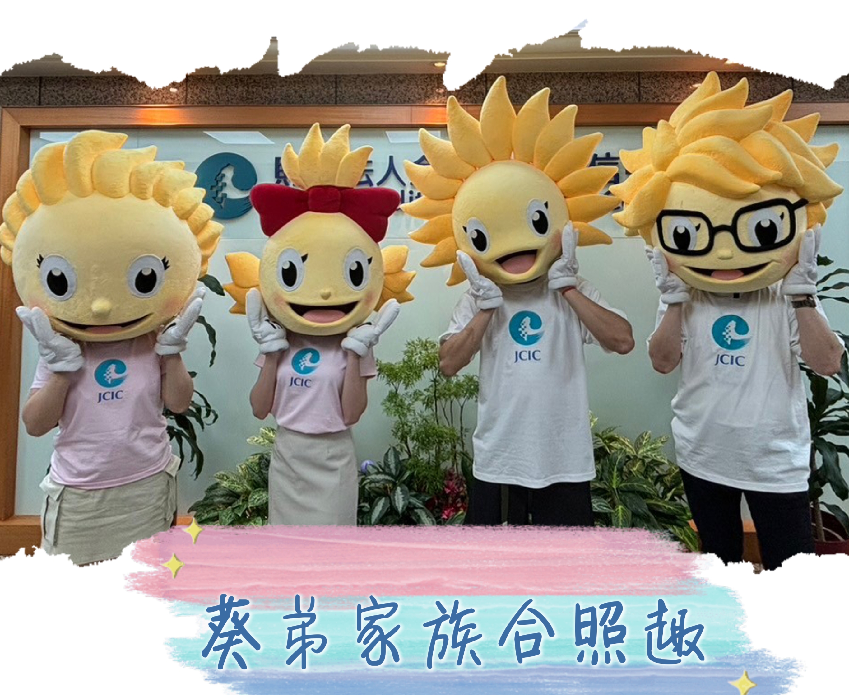 葵弟家族合照趣