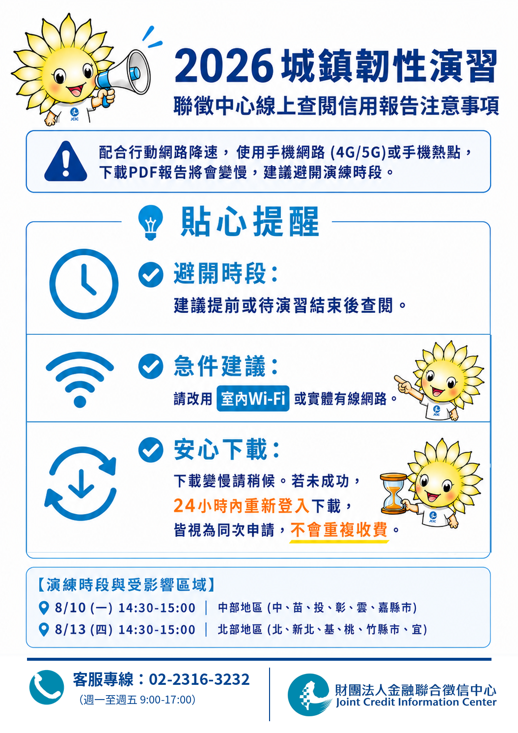 📢【配合2026年城鎮韌性（防空）演習，線上查閱信用報告注意事項】