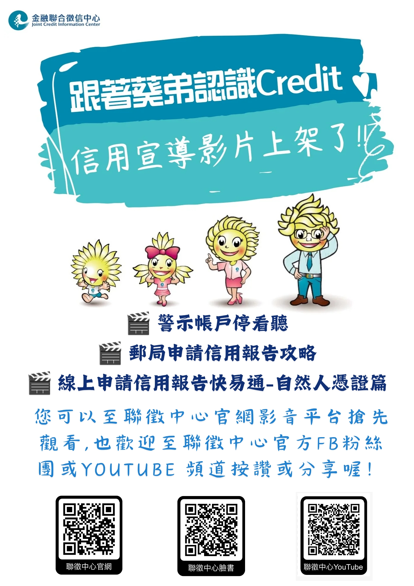 跟著葵弟認識CREDIT～信用宣導短片上架了！