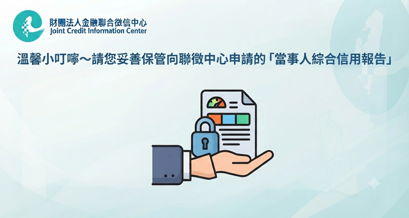 溫馨小叮嚀～請您妥善保管向聯徵中心申請的「當事人綜合信用報告」