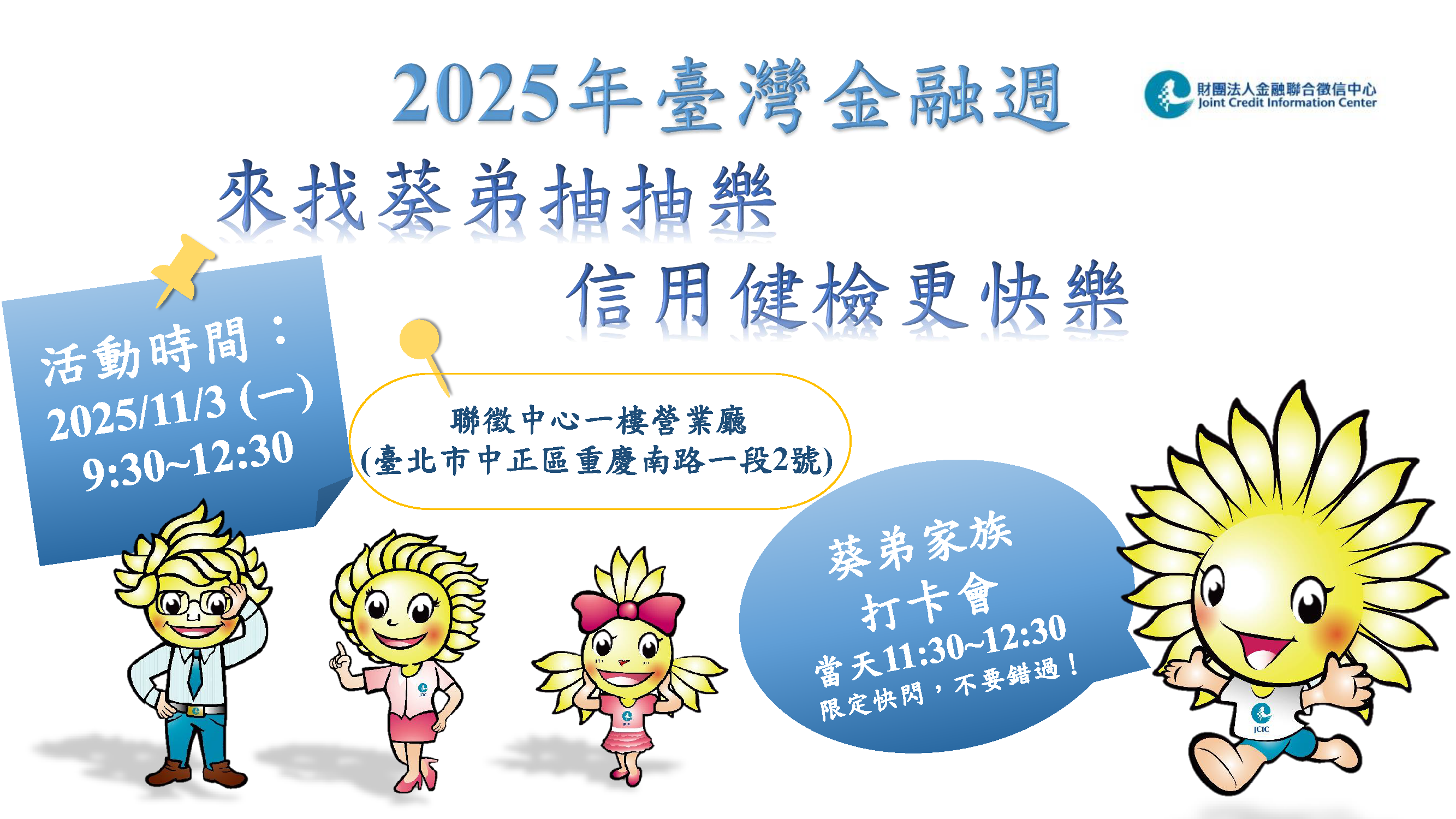 「來找葵弟抽抽樂 信用健檢更快樂」