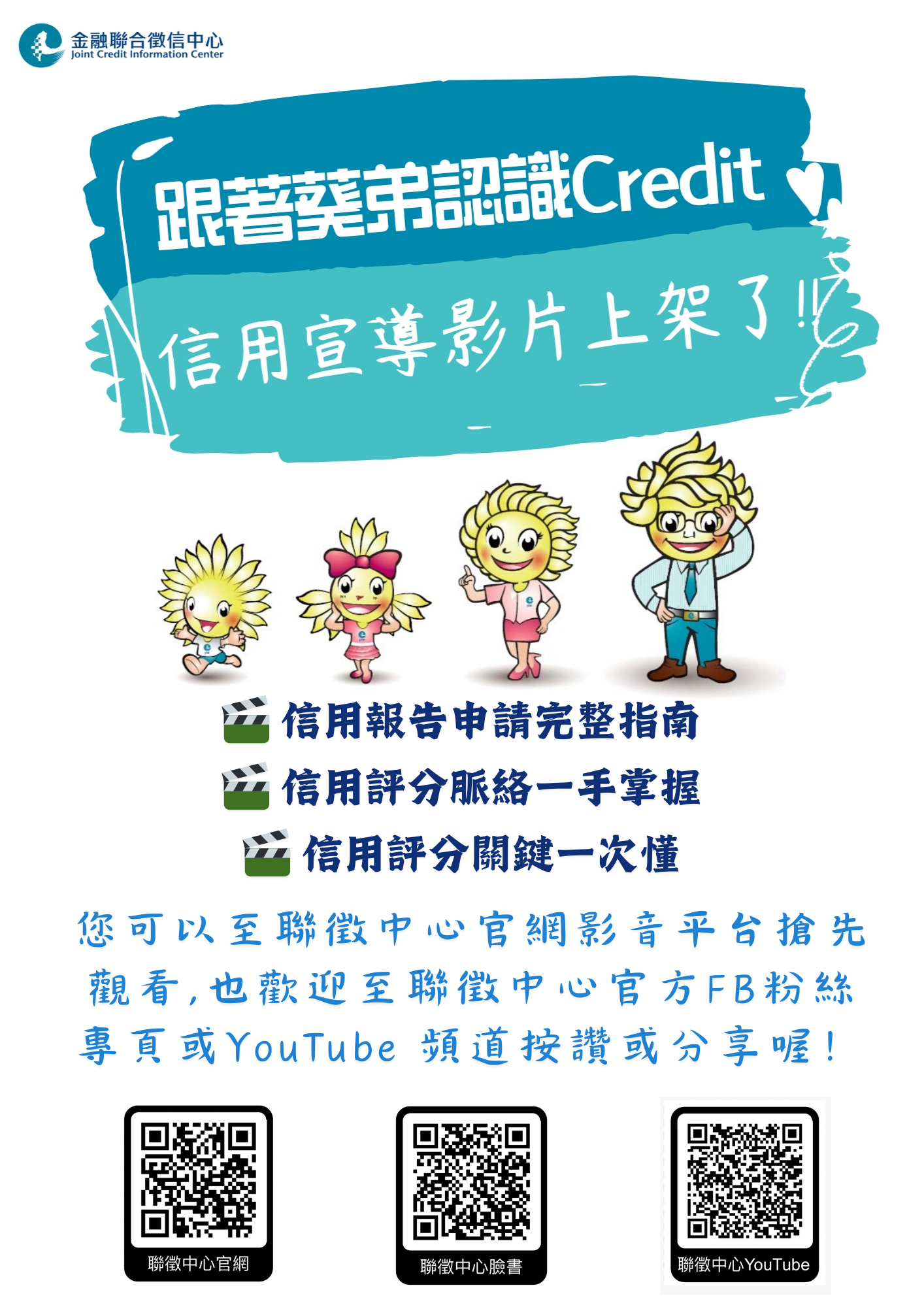 跟著葵弟認識CREDIT