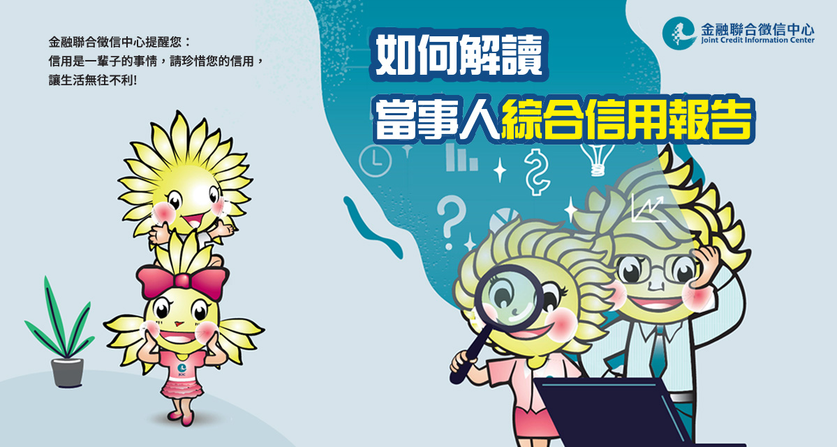 如何解讀信用報告